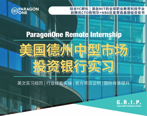 遠程實習新趨勢 拒絕PTA小黑工，聚焦德州中型投行大健康領域科技融資服務