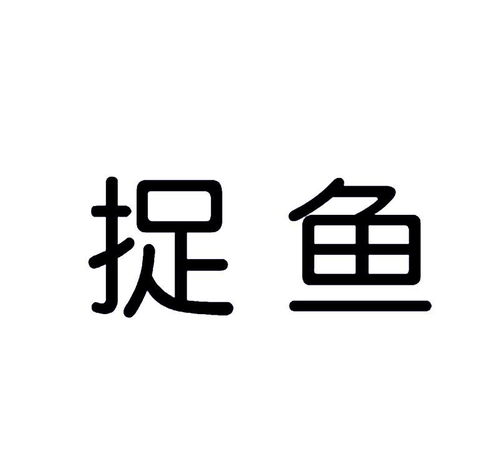 捉魚商標注冊第16類辦公用品類商標信息查詢與商標狀態查詢詳解——路標網商務信息咨詢服務